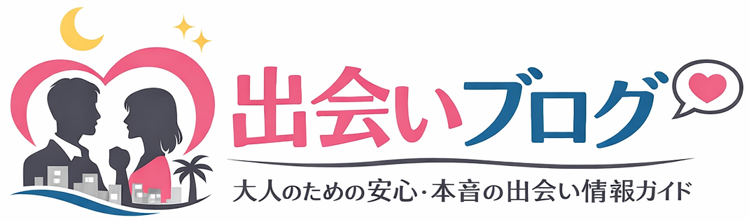 出会いブログ