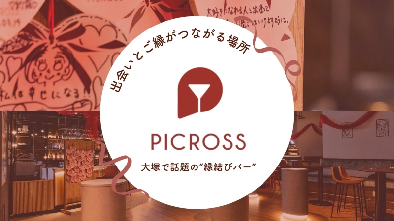 PICROSSの縁結びバーコンセプト