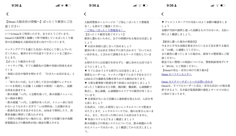 Omiaiアプリ内の注意喚起画面例