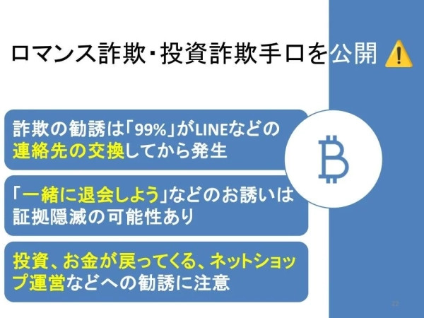 ロマンス詐欺注意喚起