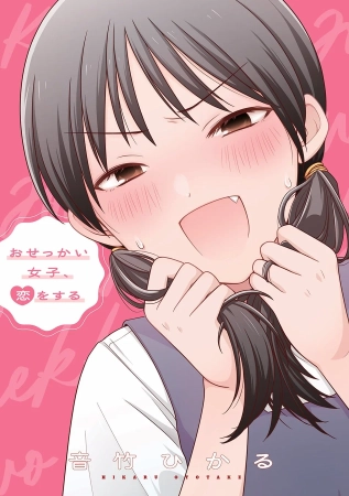 おせっかい女子、恋をする 書影