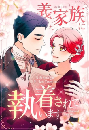 義家族に執着されています