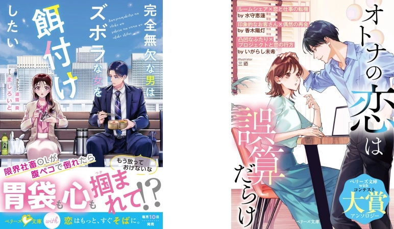 完全無欠な男はズボラな女を餌付けしたい、オトナの恋は誤算だらけ