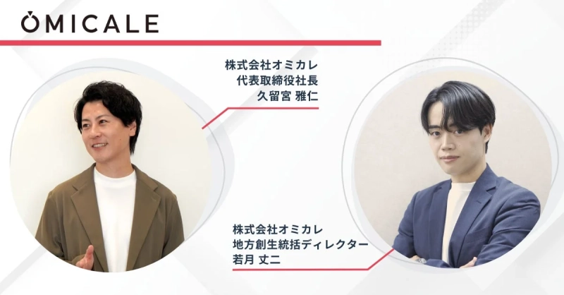 株式会社オミカレ 代表取締役社長 久留宮雅仁、地方創生統括ディレクター 若月丈二