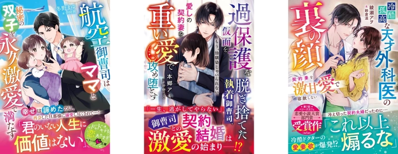 航空御曹司、過保護な執着御曹司、冷酷孤高な天才外科医