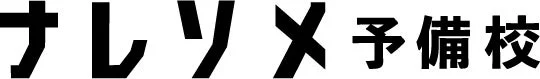 ナレソメ予備校