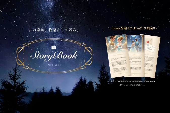 カップルの特別な物語を記録する「Story Book for couples」