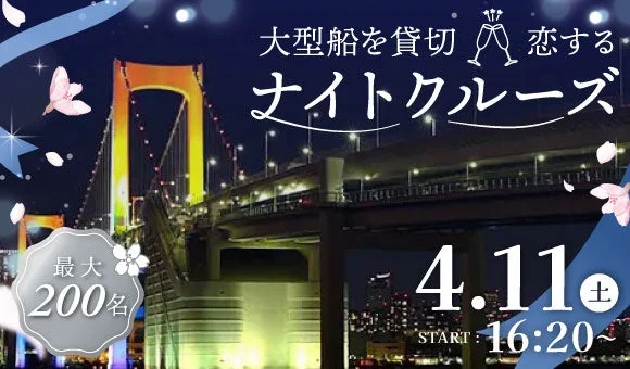 恋するナイトクルーズ 4月11日開催告知