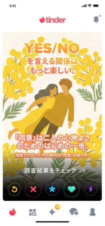 Tinderアプリ内の啓発カードのイメージ