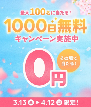 最大100名に1000日無料キャンペーン実施中