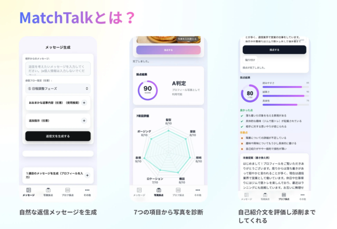 MatchTalkの機能一覧を示す画面