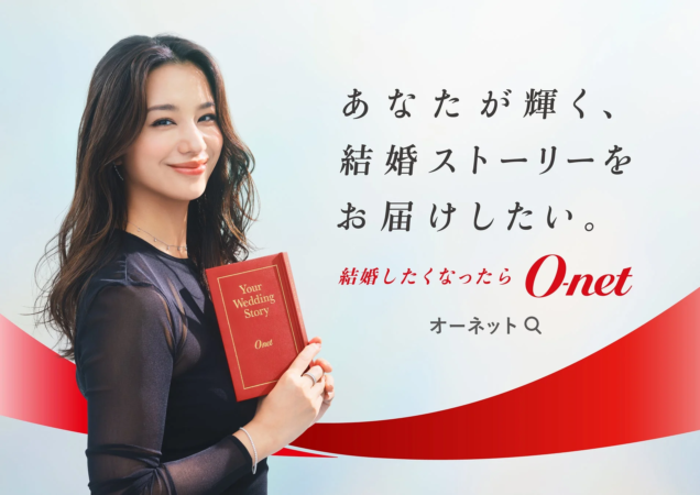 あなたが輝く、結婚ストーリーをお届けしたい。結婚したくなったら O-net オーネット