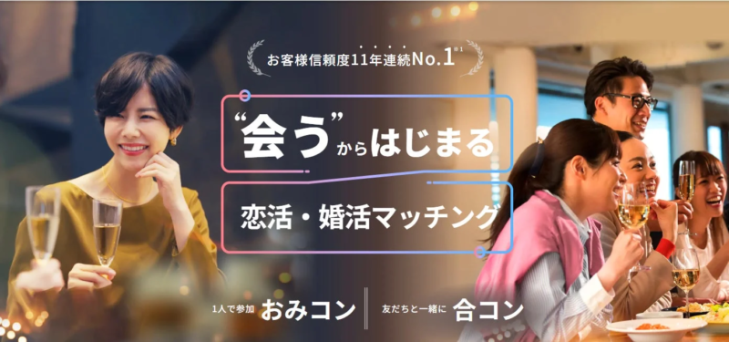 「会う」ことから始まる恋活・婚活マッチングサービス「おみコン」「合コン」の広告画像