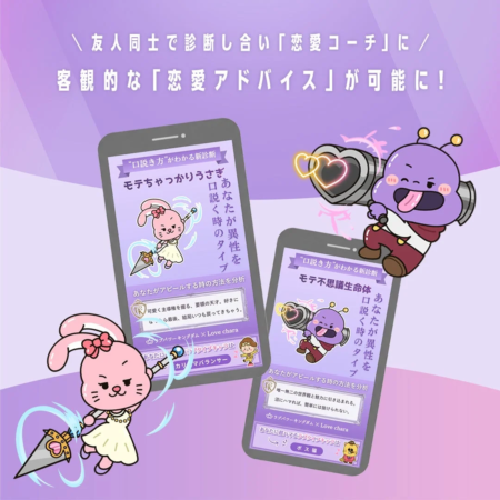 友人同士で診断し合い「恋愛コーチ」に/客観的な「恋愛アドバイス」が可能に！“口説き方”がわかる新診断