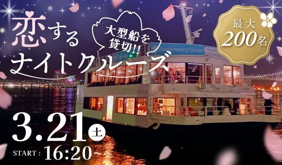 恋するナイトクルーズ 3月21日開催告知