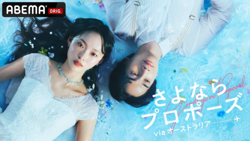 『さよならプロポーズ via オーストラリア』キービジュアル