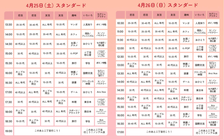 4月25日(土)と26日(日)のスタンダードエリアのイベントスケジュール