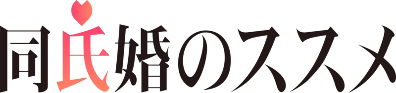 同氏婚のススメ