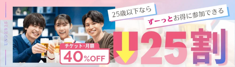 25歳以下の若者向け割引キャンペーンの広告画像