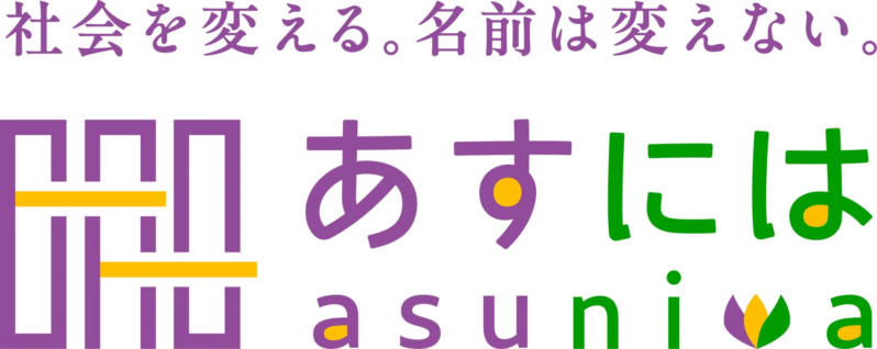社会を変える。名前は変えない。あすには
