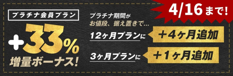 プラチナプラン期間延長キャンペーン