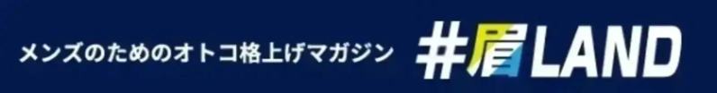メンズのためのオトコ格上げマガジン #眉LAND