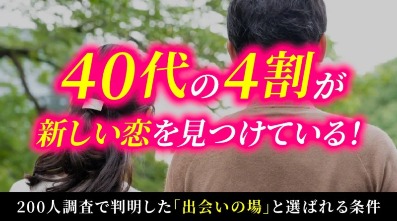 40代の4割が新しい恋を見つけている!