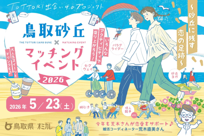 鳥取砂丘×マッチングイベント2026