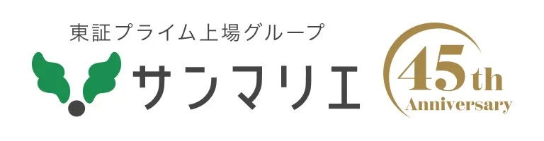 東証プライム上場グループであるサンマリエのロゴと、45周年記念を示す「45th Anniversary」の文字がデザインされた画像