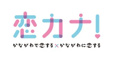 恋カナ!プロジェクトのロゴ画像