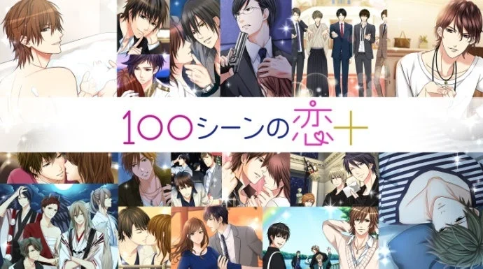 「100シーンの恋＋」アプリ紹介の画像