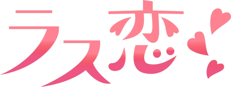 ラス恋のロゴ画像