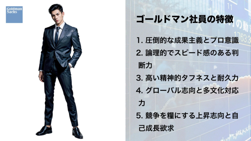 ゴールドマン・サックスの男性社員