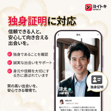 独身証明に対応したマッチングアプリ「ヨイトキ」の広告画像。信頼できる相手と安心して出会える環境を提供し、独身確認や誠実な出会いをサポート。