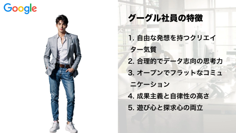 Googleのロゴとビジネスカジュアルな男性の画像。グーグル社員の5つの特徴として、自由な発想、データ志向の思考力、オープンなコミュニケーション、成果主義と自律性、遊び心と探求心の両立が挙げられています。