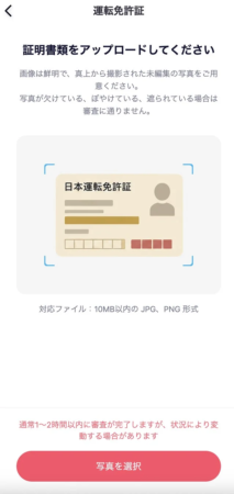 運転免許証のアップロードを促すアプリの画面です。鮮明で未編集の写真を真上から撮影するよう指示があり、不鮮明な画像は審査に通りません。対応ファイル形式や審査時間の目安も記載されており、「写真を選択」ボタンがあります。