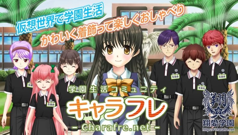 仮想世界での学園生活をテーマにした「キャラフレ」の広告画像