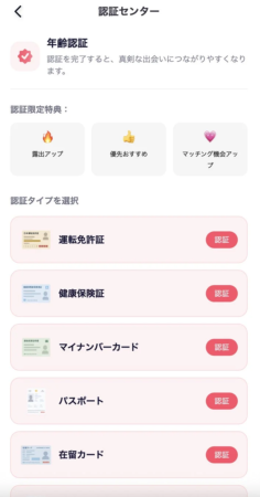 マッチングアプリなどの認証センター画面で、年齢認証とその特典、そして運転免許証、健康保険証、マイナンバーカード、パスポート、在留カードといった身分証明書による認証タイプが選択できることを示しています。