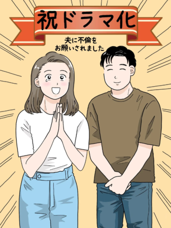 「祝ドラマ化」と「夫に不倫をお願いされました」というテキストが書かれたイラスト。夫婦と思われる男女が描かれており、女性は手を合わせて困ったような笑顔、男性は穏やかな表情をしている。不倫をテーマにした作品のドラマ化を告知している。