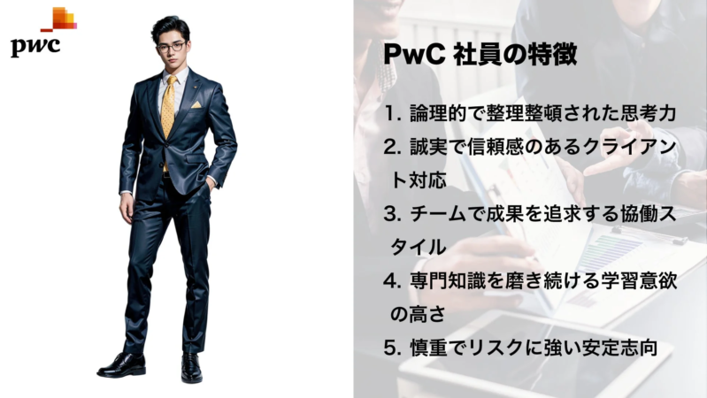 PwCのロゴとスーツ姿の男性が描かれ、PwC社員の5つの特徴(論理的思考力、誠実なクライアント対応、協働スタイル、高い学習意欲、安定志向)が箇条書きで示されています。