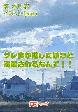 サレ妻が推しに娘ごと溺愛されるなんて！！