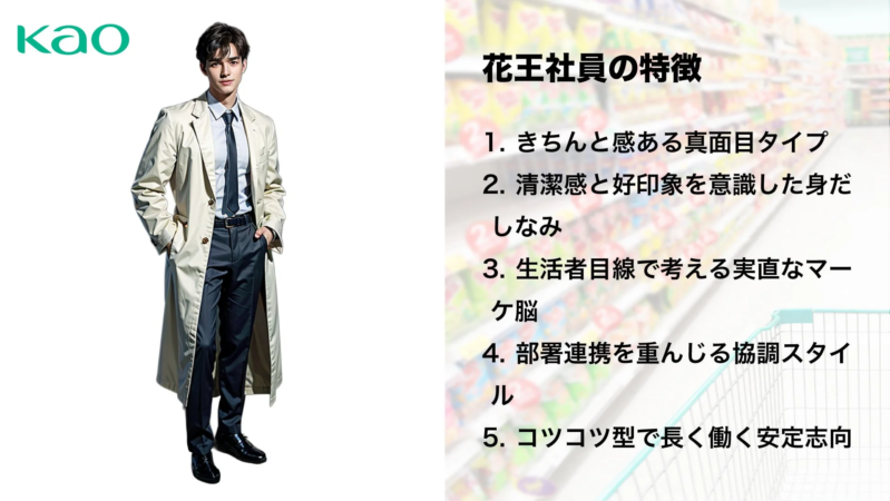 花王社員の特徴