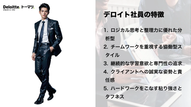 デロイト トーマツのロゴとスーツ姿の男性が写っており、右側には「デロイト社員の特徴」として、ロジカル思考、チームワーク、学習意欲、誠実さ、粘り強さの5項目が箇条書きで示されています。