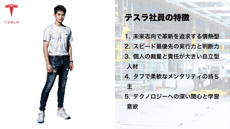 テスラ社員の特徴