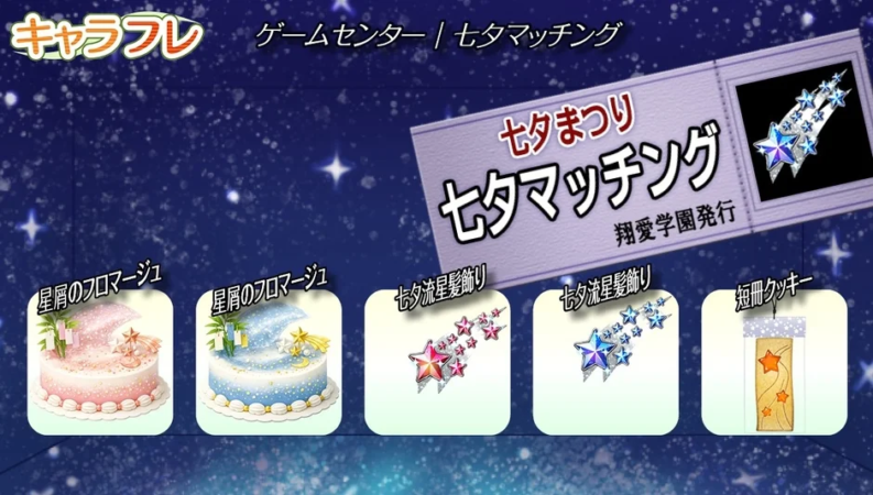 ゲーム「キャラフレ」の七夕マッチングイベントで獲得できるアイテム