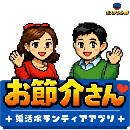 お節介さんアプリのピクセルアート