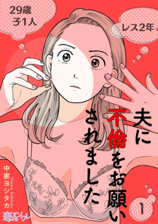 29歳で子供が一人いる女性が、夫から不倫を頼まれるという衝撃的な内容の漫画の表紙です。結婚指輪を見つめる女性の表情から、複雑な感情が伺えます。