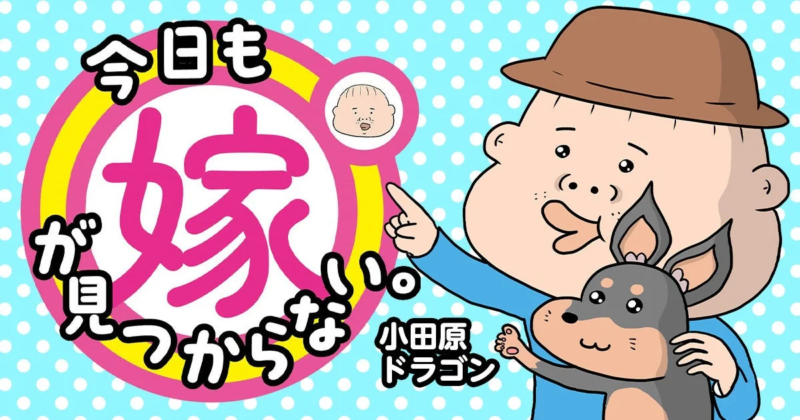 今日も嫁が見つからない