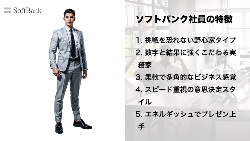 ソフトバンクの社員に求められる5つの特徴