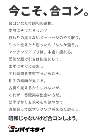 合コンなんて昭和の遺物？